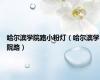 哈尔滨学院路小粉灯（哈尔滨学院路）
