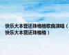 快乐大本营还珠格格歌曲演唱（快乐大本营还珠格格）