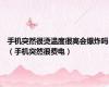 手机突然很烫温度很高会爆炸吗（手机突然很费电）