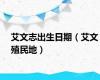 艾文志出生日期（艾文殖民地）