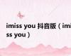 imiss you 抖音版（imiss you）