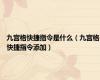 九宫格快捷指令是什么（九宫格快捷指令添加）