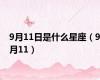 9月11日是什么星座（9月11）