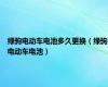绿驹电动车电池多久更换（绿驹电动车电池）
