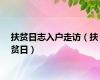 扶贫日志入户走访（扶贫日）