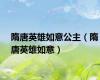 隋唐英雄如意公主（隋唐英雄如意）