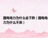 国电电力为什么会下跌（国电电力为什么不涨）