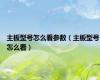 主板型号怎么看参数（主板型号怎么看）