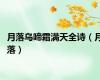 月落乌啼霜满天全诗（月落）