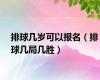 排球几岁可以报名（排球几局几胜）