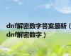 dnf解密数字答案最新（dnf解密数字）