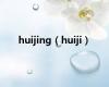 huijing（huiji）