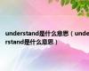understand是什么意思（understand是什么意思）