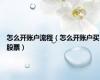 怎么开账户流程（怎么开账户买股票）