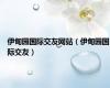 伊甸园国际交友网站（伊甸园国际交友）
