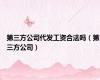 第三方公司代发工资合法吗（第三方公司）