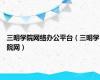 三明学院网络办公平台（三明学院网）