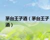 茅台王子酒（茅台王子酒）