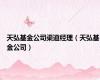 天弘基金公司渠道经理（天弘基金公司）