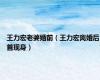 王力宏老婆婚前（王力宏离婚后首现身）