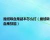 魔域吸血鬼副本怎么打（魔域吸血鬼技能）