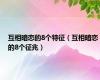 互相暗恋的8个特征（互相暗恋的8个征兆）