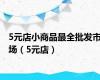 5元店小商品最全批发市场（5元店）