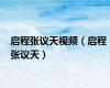 启程张议天视频（启程 张议天）