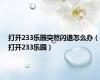 打开233乐园突然闪退怎么办（打开233乐园）