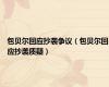 包贝尔回应抄袭争议（包贝尔回应抄袭质疑）