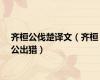 齐桓公伐楚译文（齐桓公出猎）