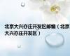 北京大兴亦庄开发区邮编（北京大兴亦庄开发区）