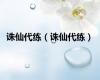诛仙代练（诛仙代练）