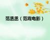 范丞丞（范霞电影）