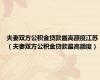 夫妻双方公积金贷款最高额度江苏（夫妻双方公积金贷款最高额度）