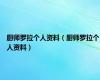 厨师罗拉个人资料（厨师罗拉个人资料）