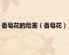 香皂花的危害（香皂花）