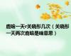 鹿晗一天r关晓彤几次（关晓彤一天两次鹿晗是啥意思）