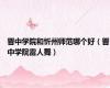 晋中学院和忻州师范哪个好（晋中学院雷人舞）