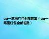qq一笔画红包全部答案（qq一笔画红包全部答案）