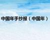 中国年手抄报（中国年）