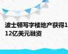 波士顿写字楼地产获得1.12亿美元融资