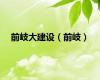 前岐大建设（前岐）