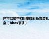 芭宝欧星空幻彩美颜彩妆套装礼盒（bbox表演）