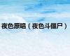 夜色原唱（夜色斗僵尸）