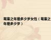耄耋之年是多少岁女性（耄耋之年是多少岁）
