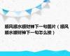 顺风顺水顺财神下一句图片（顺风顺水顺财神下一句怎么接）