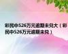 彩民中526万元逾期未兑大（彩民中526万元逾期未兑）