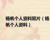 杨帆个人资料照片（杨帆个人资料）