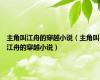主角叫江舟的穿越小说（主角叫江舟的穿越小说）